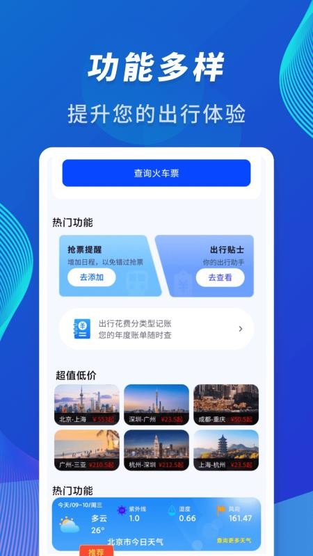火车信息价格查询助手官网版(1)