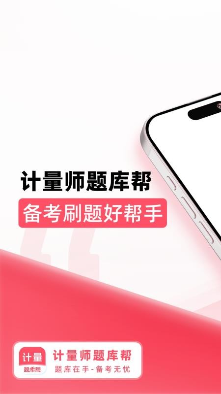 计量师题库帮客户端(5)