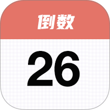 番茄倒数免费版 v1.6.2