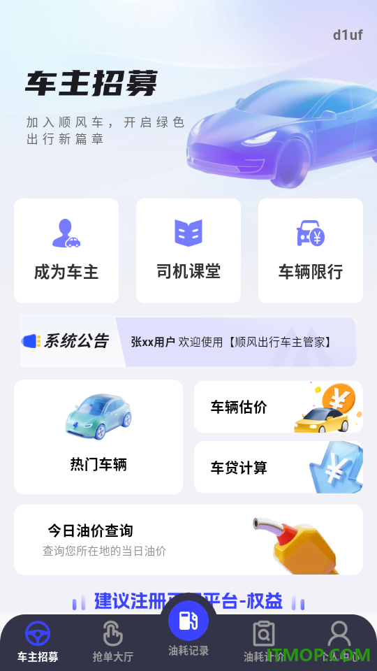 顺风出行车主管家最新版