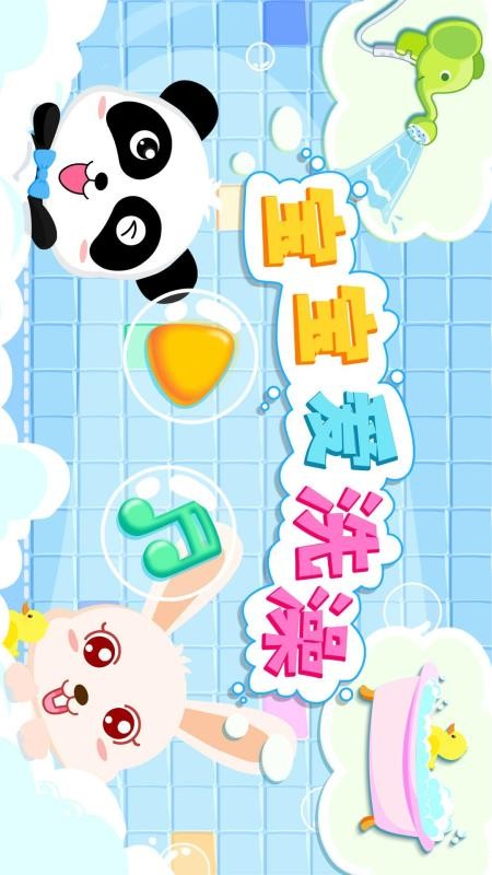 宝宝爱洗澡v9.92.00.00(3)