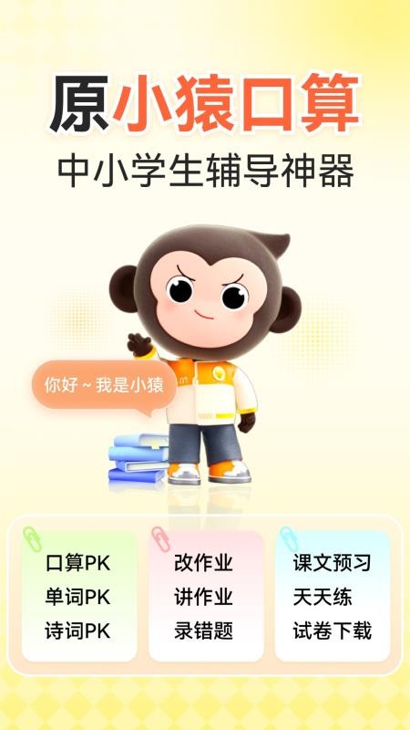 小猿口算appv3.135.2(1)