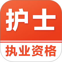 执业护士易题库2022最新版 v4.4.0