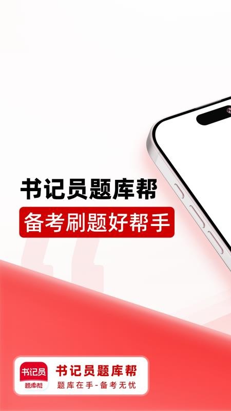 书记员题库帮免费版(1)