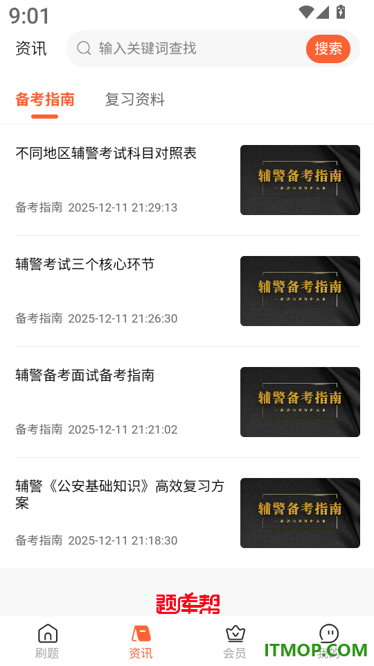辅警题库帮官网版