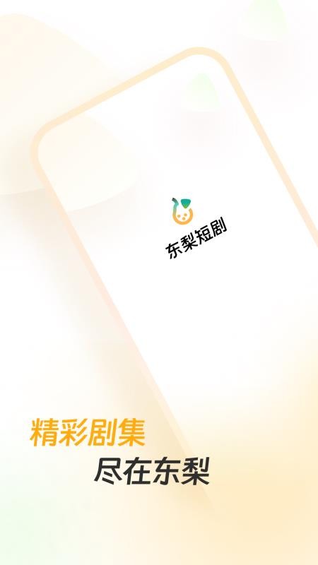 东梨短剧最新版v4.12.1 4