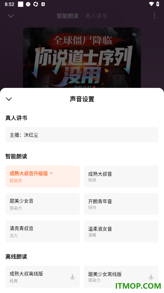 常读免费小说手机版设置听小说并切换朗读声音的方法