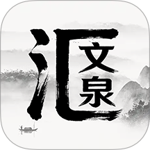 文泉汇官网版 v1.2.9