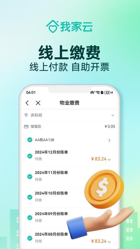 金蝶我家物业手机客户端v4.46(3)