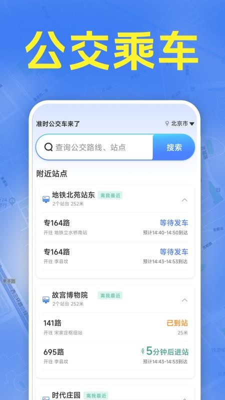 准时公交车来了最新版(1)