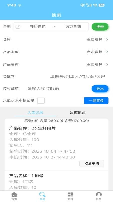 多仓库出入库软件手机版v2.0.1(4)