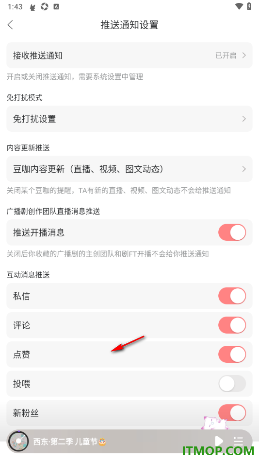 漫播手机版设置允许接收私信通知消息的方法