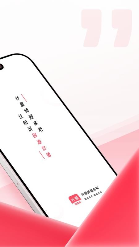 计量师题库帮客户端(4)