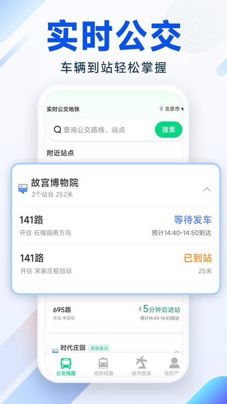 实时公交地铁官方版v1.5.6.6(4)