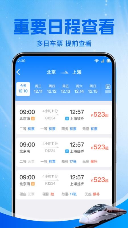 铁路火车票助手免费版(2)