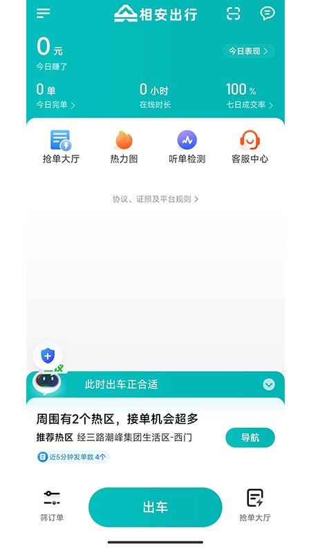 相安出行司机端手机版v1.26.12(3)