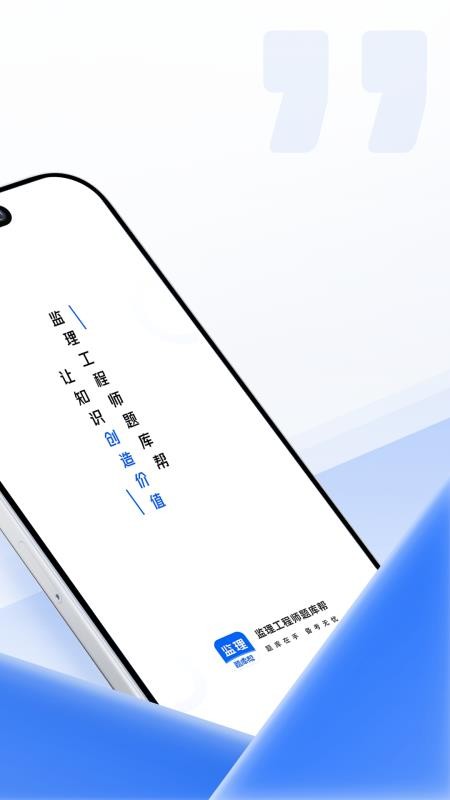 监理工程师题库帮官网版(4)