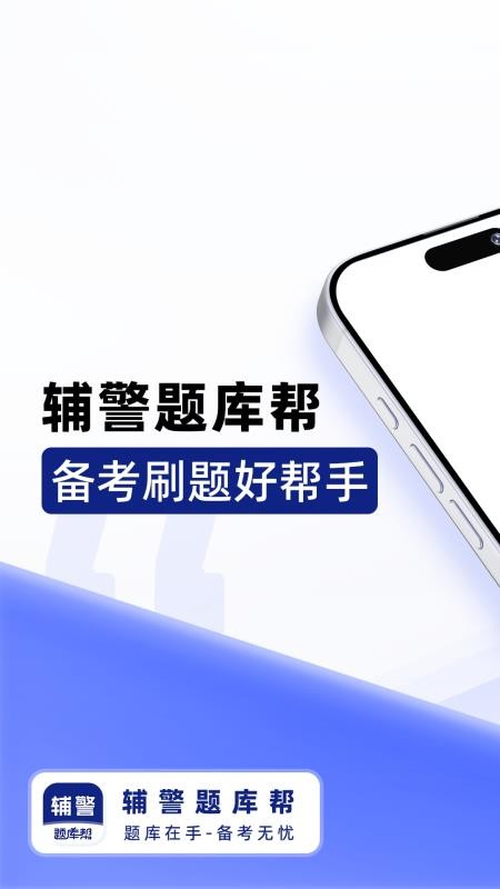 辅警题库帮官网版(5)