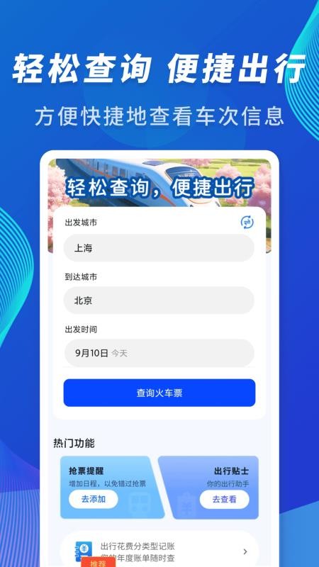 火车信息价格查询助手官网版(4)
