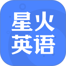 星火英语最新版本