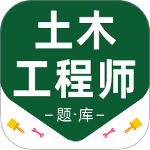 注册土木工程师百分题库2026最新版