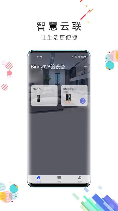 智慧云联最新版v7.7.7 3
