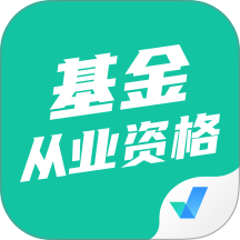 基金从业资格考试聚题库免费版 v2.1.9