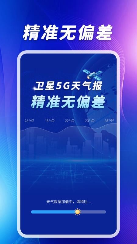 卫星5G天气报手机版v1.0.07.00 1