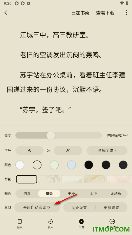 常读免费小说手机版设置启用自动翻页阅读的方法