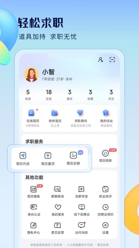 智通人才网手机客户端v11.27.0(5)
