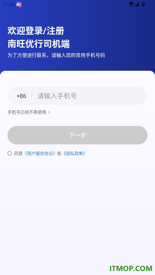 南旺优行司机端手机版