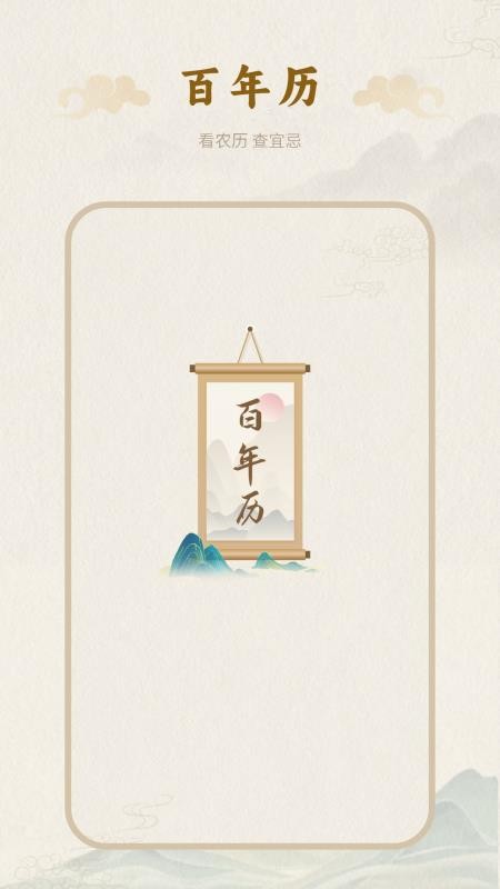 百年历官网版v10.0 1