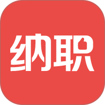 纳职(求职招聘找工作) v5.2.34