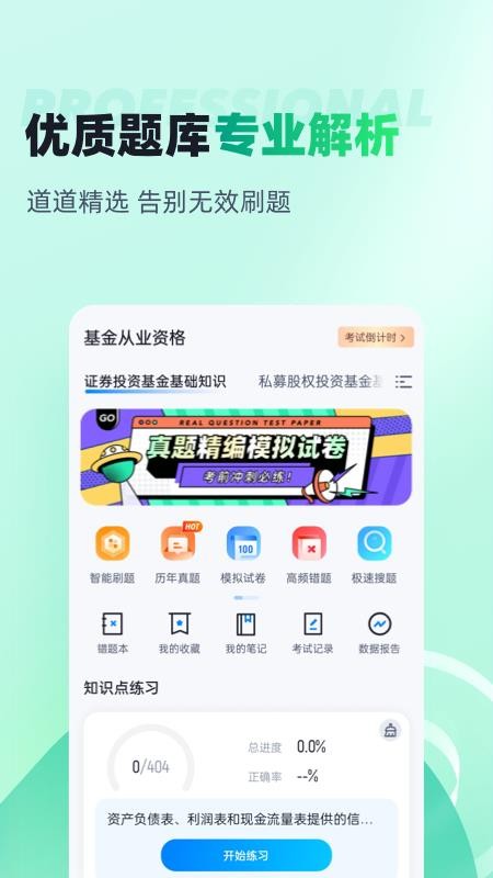 基金从业资格考试聚题库免费版v2.1.9 4