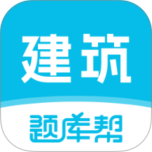 建筑师题库帮手机版 v2.1.18