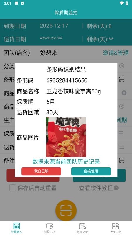 保质期监控手机版v2.0.6 4
