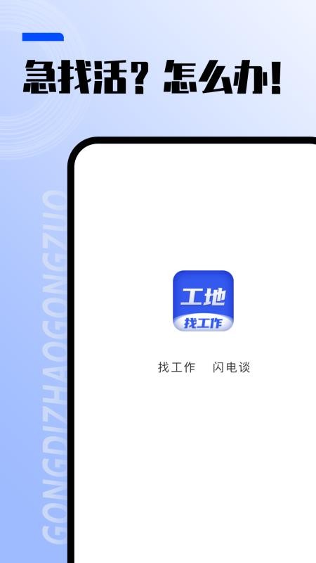 工地找工作手机版v8.1.0(1)