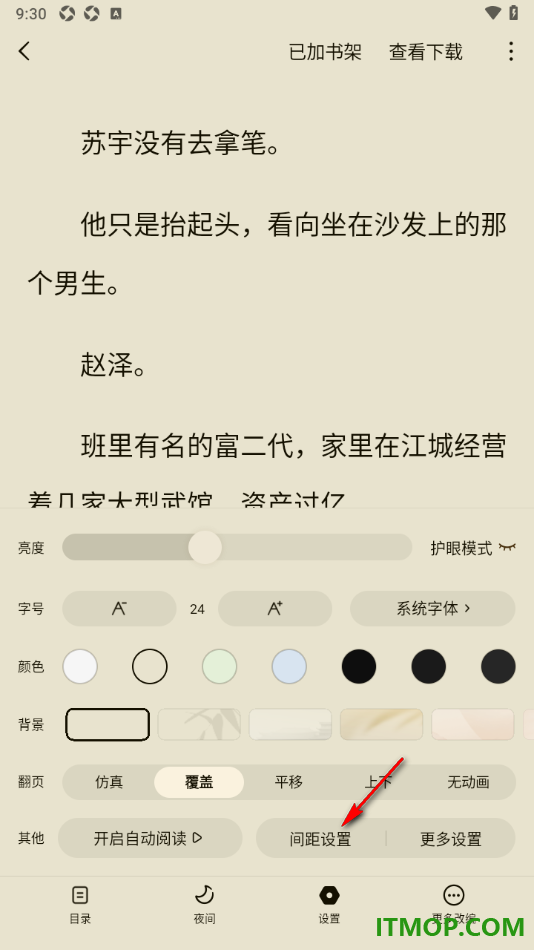常读免费小说手机版设置更改行段间距大小的方法