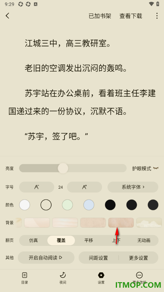 常读免费小说手机版设置更改行段间距大小的方法