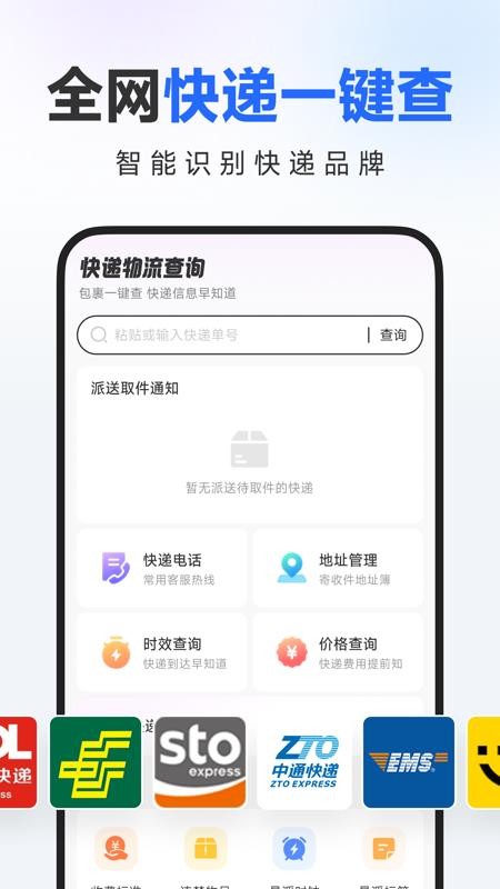 快递物流一键查询最新版v1.0.0.1 4
