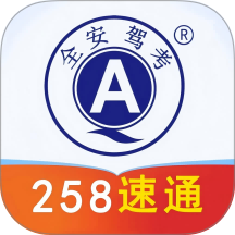 全安驾考最新版 v9.2.1
