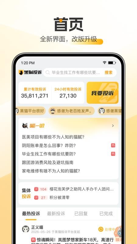 新浪黑猫投诉平台v3.5.4 4