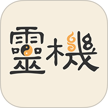 灵机妙算 v11.0.7