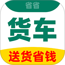 货车司机省钱官方版