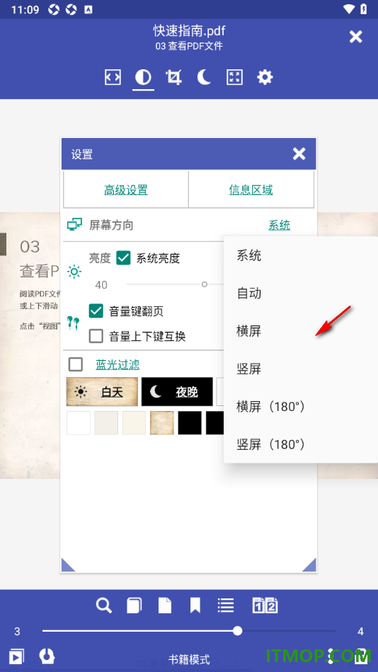 万能电子书阅读器手机版修改屏幕方向为横屏的方法