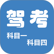 驾考科目一四 v9.5.3