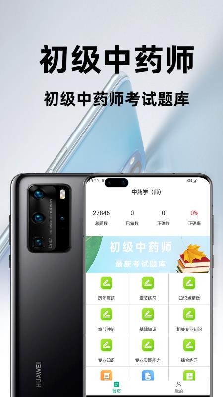 初级中药师百分题库2026最新版v4.1.0 1