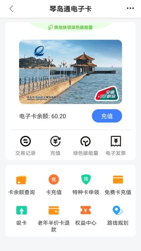 青岛琴岛通(网上充值)v5.9.1(2)
