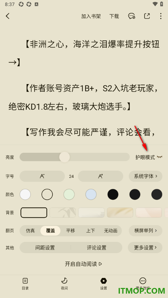 番茄免费小说手机版设置阅读页面启用护眼模式的方法