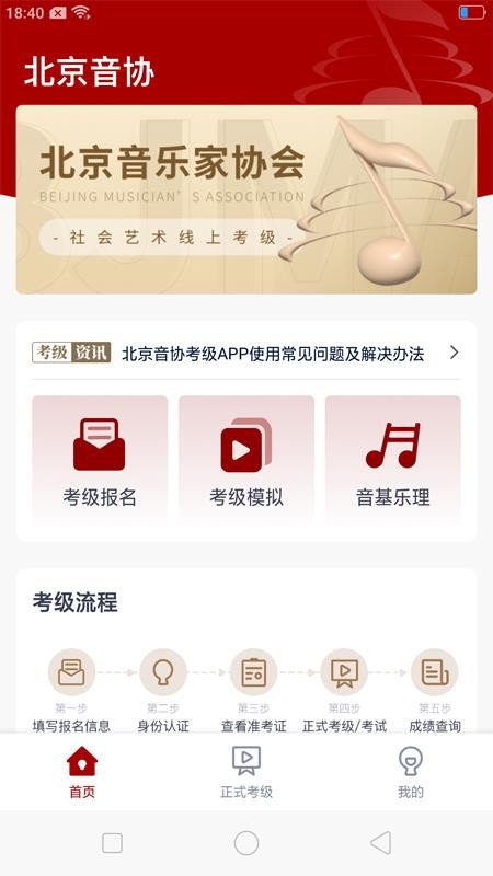 北京音协考级appv1.1.3(1)